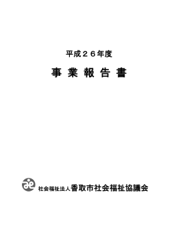 事業報告書 - 香取市社会福祉協議会