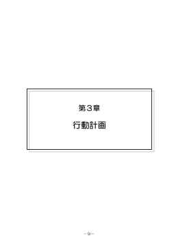 第3章 行動計画 - 川口市社会福祉協議会