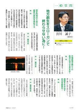 地方創生をスローガンで 終わらせない為に！