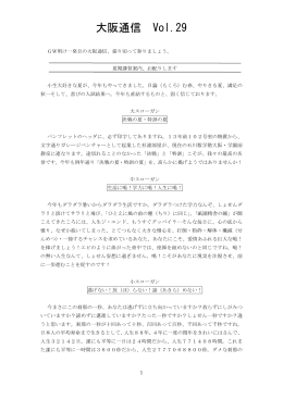 大阪通信 Vol.29