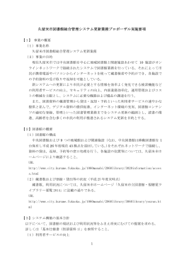 久留米市図書館総合管理システム更新業務プロポーザル実施要項 (251