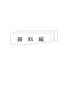 資 料 編