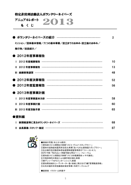 2012年度事業報告 2013年度事業計画 資料編 特定非