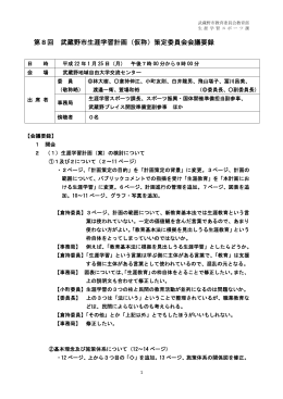第8回 武蔵野市生涯学習計画（仮称）策定委員会会議要録