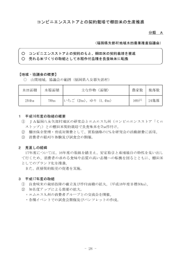 コンビニエンスストアとの契約栽培で棚田米の生産推進（PDF：35KB）