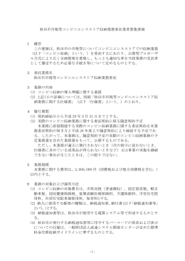 秋田市市税等コンビニエンスストア収納業務委託業者募集要領 1 趣旨