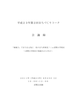 平成23年度 第2回会議録 PDF形式 ：517.3KB