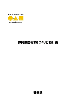 静岡県防犯まちづくり行動計画（PDF：738KB）