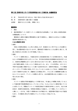 第2回検討会会議録要旨（PDF 25.4 KB）