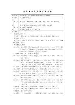 高 島 警 察 署 協 議 会 議 事 録 開催日時 平成 26 年3月 10 日(月） 10