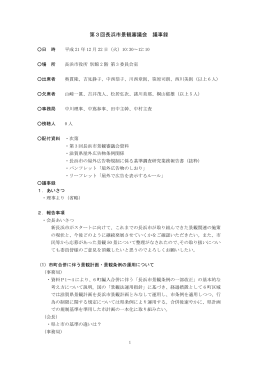 第3回長浜市景観審議会 議事録