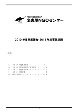 2010 年度事業報告・2011 年度事業計画