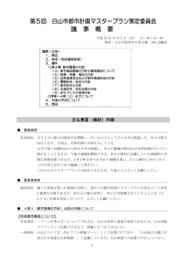 第5回 白山市都市計画マスタープラン策定委員会 議 事 概 要