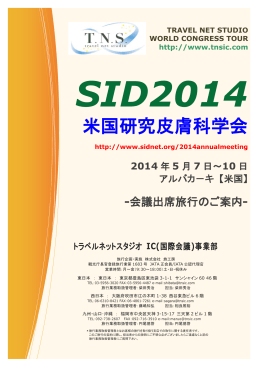 SID 2014 - トラベルネットスタジオ IC事業部
