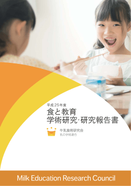 食と教育 学術研究・研究報告書