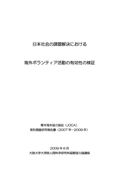 「日本社会の課題解決における海外ボランティア活動の有効性の検証」本編