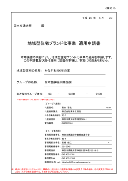 地域型住宅ブランド化事業 適用申請書