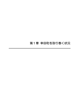 第1章 幸田町を取り巻く状況 [2149KB pdfファイル]