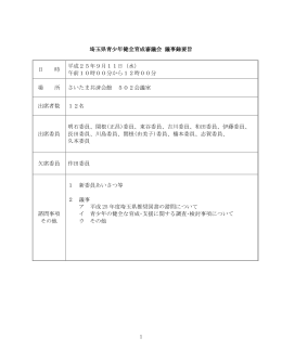 1 埼玉県青少年健全育成審議会 議事録要旨 日 時 平成25年9月11日