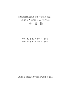 平成22年 山梨県後期高齢者医療広域連合議会 第2回定例会会議録