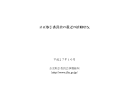 平成27年10月 - 公正取引委員会