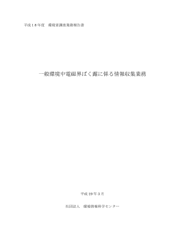 平成18年度 一般環境中電磁界ばく露に係る情報収集 報告書