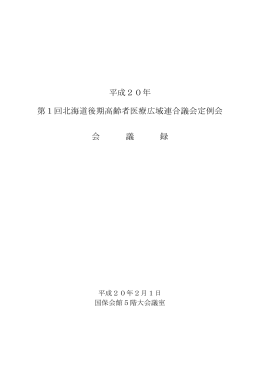 平成20年 第1回北海道後期高齢者医療広域連合議会定例会 会 議 録