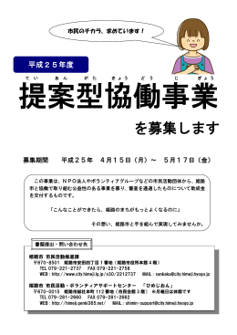 平成25年度姫路市提案型協働事業のご案内