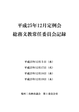 平成25年12月定例会 総務文教常任委員会記録