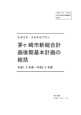 資料3 茅ヶ崎市新総合計画後期基本計画の総括について （PDF 847.6KB）