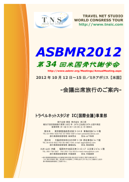 ASBMR2012 - トラベルネットスタジオ IC事業部