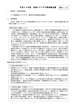 平成24年度 地域ケアプラザ事業報告書