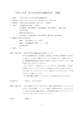 会議録 [466KB pdfファイル]