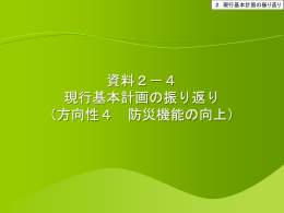 資料2-4 方向性4 防災機能の向上