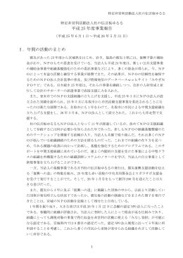 平成 25 年度事業報告 Ⅰ．年間の活動のまとめ