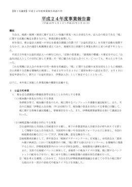 平成24年度事業報告書