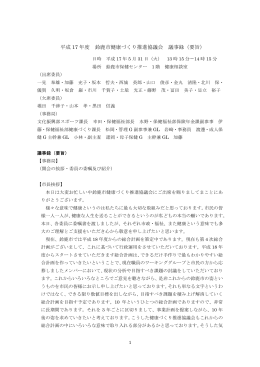 平成 17 年度 鈴鹿市健康づくり推進協議会 議事録（要旨）