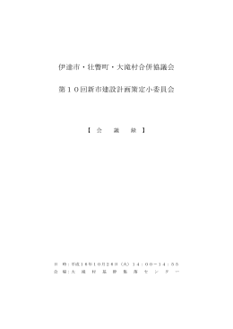 伊達市・壮瞥町・大滝村合併協議会 第10回新市建設計画策定小委員会