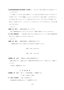 －225－ 企画政策課長兼被災者支援室長（米本壽一） それでは