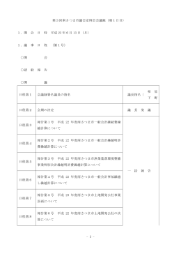 平成23年第3回全体会議録