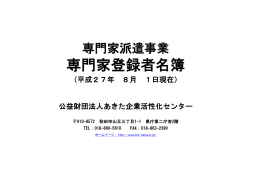 専門家登録者名簿 - あきた企業活性化センター