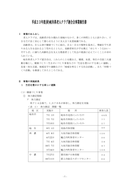 平成23年度(財)岐阜県老人クラブ連合会事業報告書