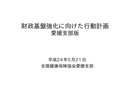 愛媛支部版 - 全国健康保険協会