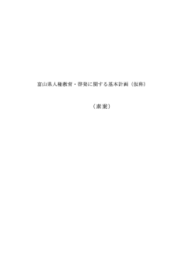 （素案） - 地域人権・同和問題の真の解決 新井直樹