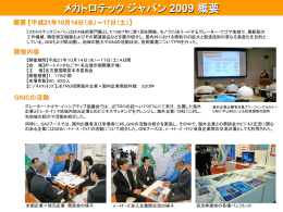 「メカトロテック ジャパン 2009」 活動報告 - GNI Greater Nagoya Initiative