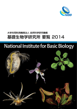 2014年度要覧 - 基礎生物学研究所