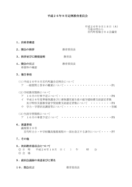 平成26年9月定例教育委員会