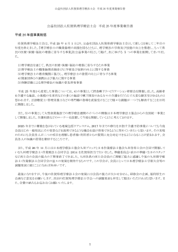 平成26年度事業報告書