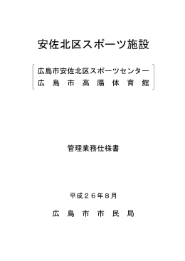広島市安佐北区スポーツ施設管理業務仕様書(PDF文書)