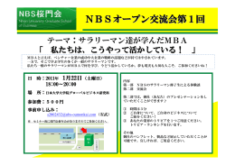 NBSオープン交流会第1回 - 日本大学大学院グローバル・ビジネス研究科